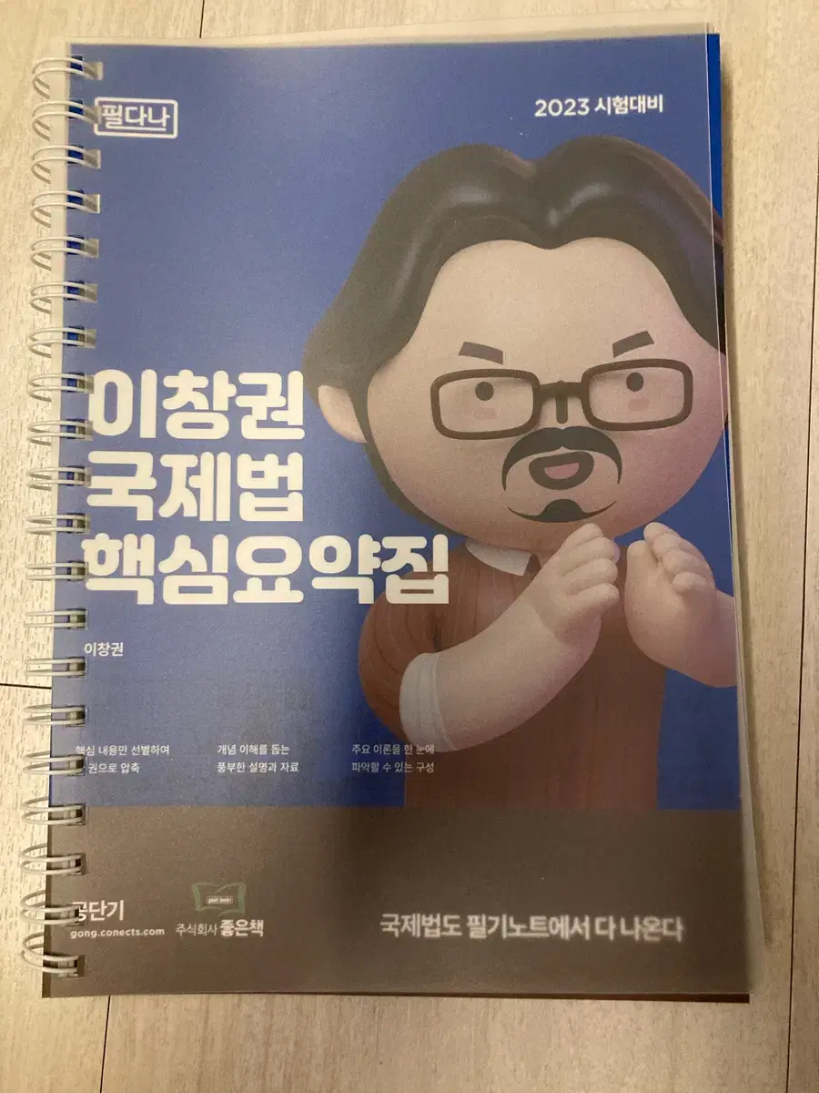 공단기 이창권 국제법 기출문제집, 핵심요약집